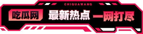 看料网 - 今日看料官网-今日看料官方版-今日看料最新版-黑料吃瓜总站